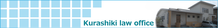 倉敷の女性弁護士